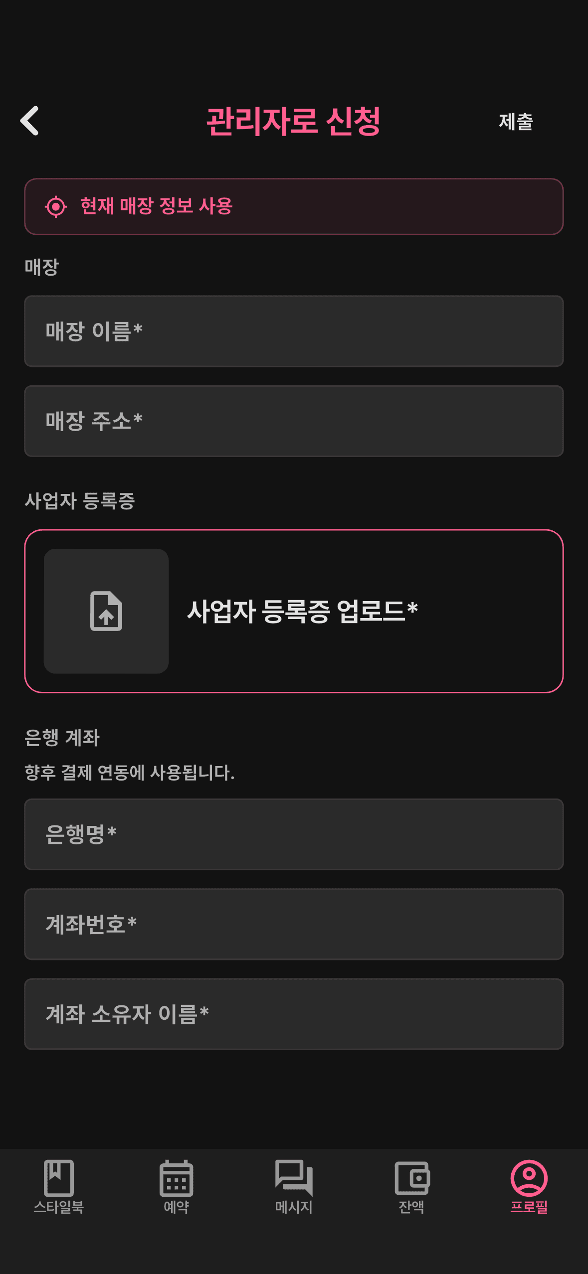 관리자 신청 작성