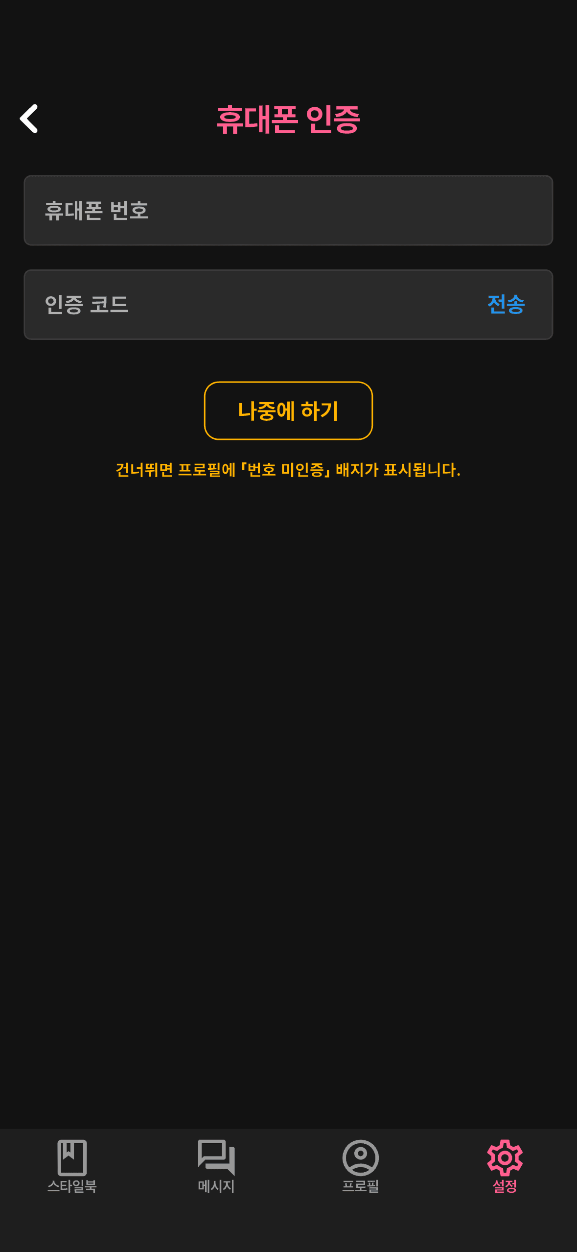 휴대폰 인증